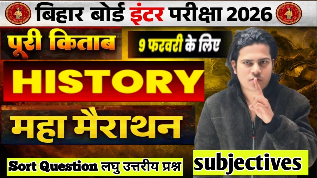 History Class 12 महामैराथन | Subjective Short Question 2026 | 12th History Most  MCQ | 12th History