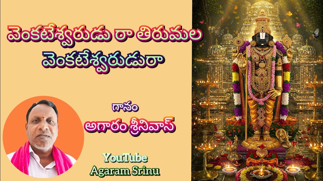 వెంకటేశ్వరుడు రా | తిరుమల వెంకటేశ్వరుడురా |గానం. అగారం శ్రీనివాస్|తబలిస్ట్ రాము...