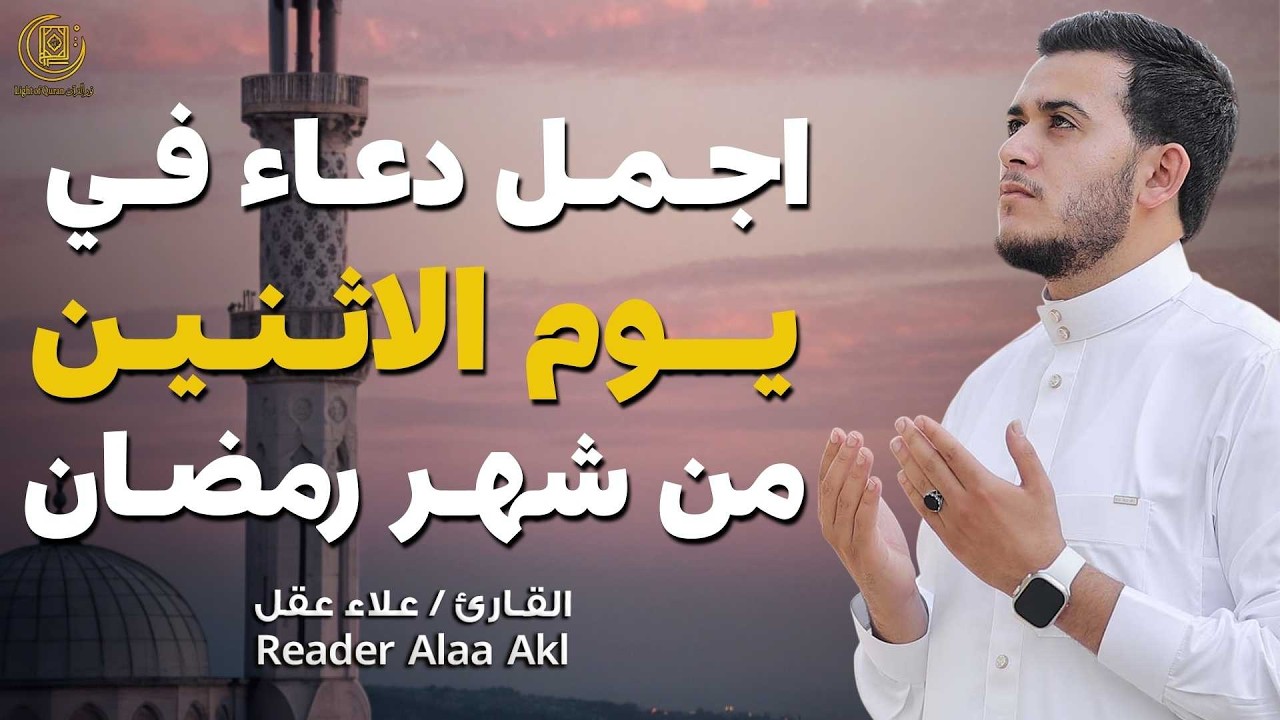 اجمل دعاء في  يوم الاثنين🌿 دعاء بنية الرزق والفرج وراحة القلب بإذن الله