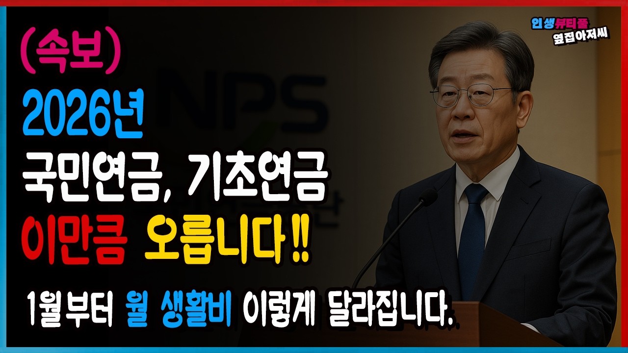 [확정] 2026년 국민연금, 기초연금 이 만큼 인상! 1961년생~1969년생 월 생활비 이렇게 달라집니다.