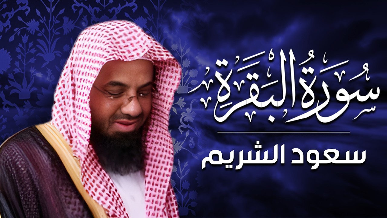 سورة البقرة كاملة فضيلة الشيخ سعود الشريم surah baqarah saud shuraim