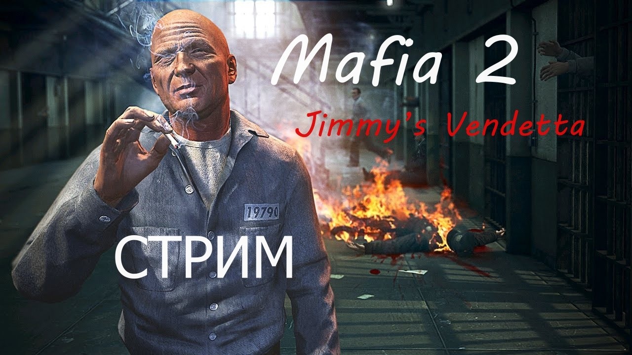 СТРИМ | ИГРАЕМ В Mafia II: Jimmy’s Vendetta | #1