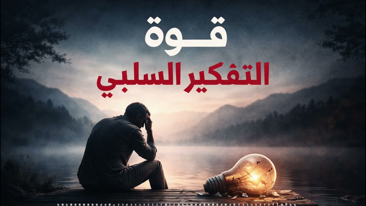 لماذا التفكير السلبي قد يكون مفيدًا أحيانًا؟