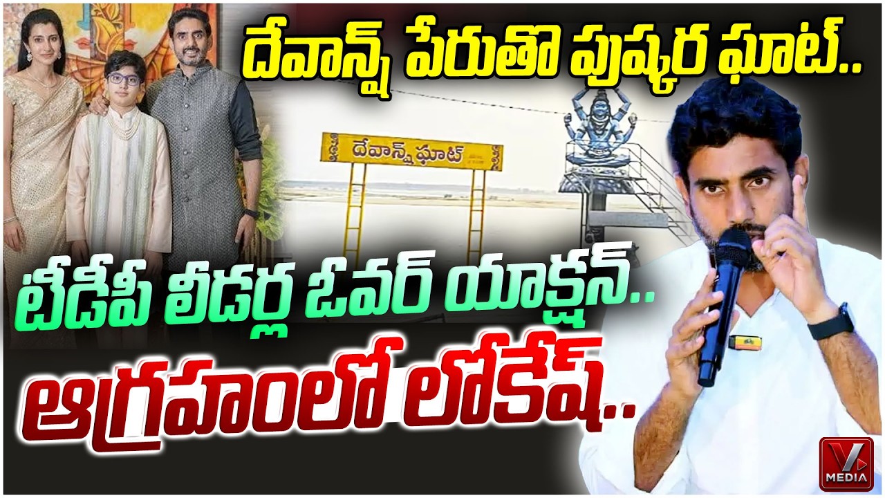 Devanash Ghat Naming Sparks Huge Controversy: ఏమి ఓవర్ యాక్షన్ రా స్వామి..|Nara lokesh | Chandrababu