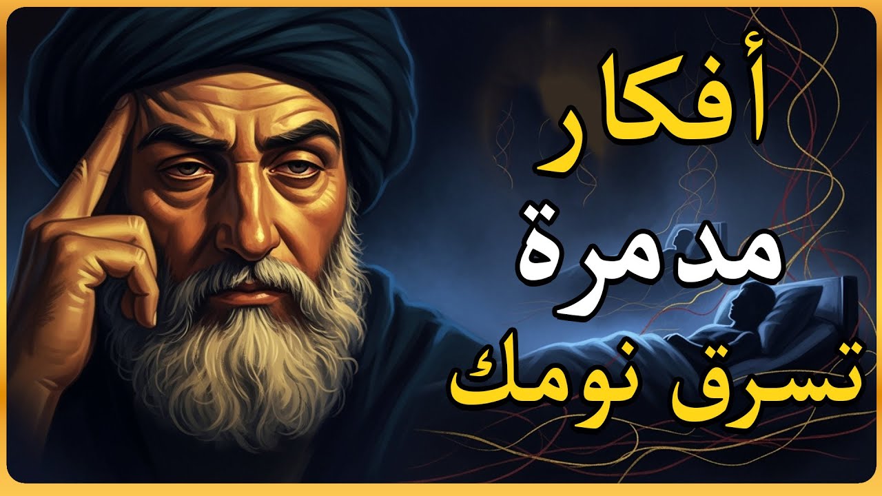 الأفكار المستنزفة التي تحرمك من النوم | ابن سينا
