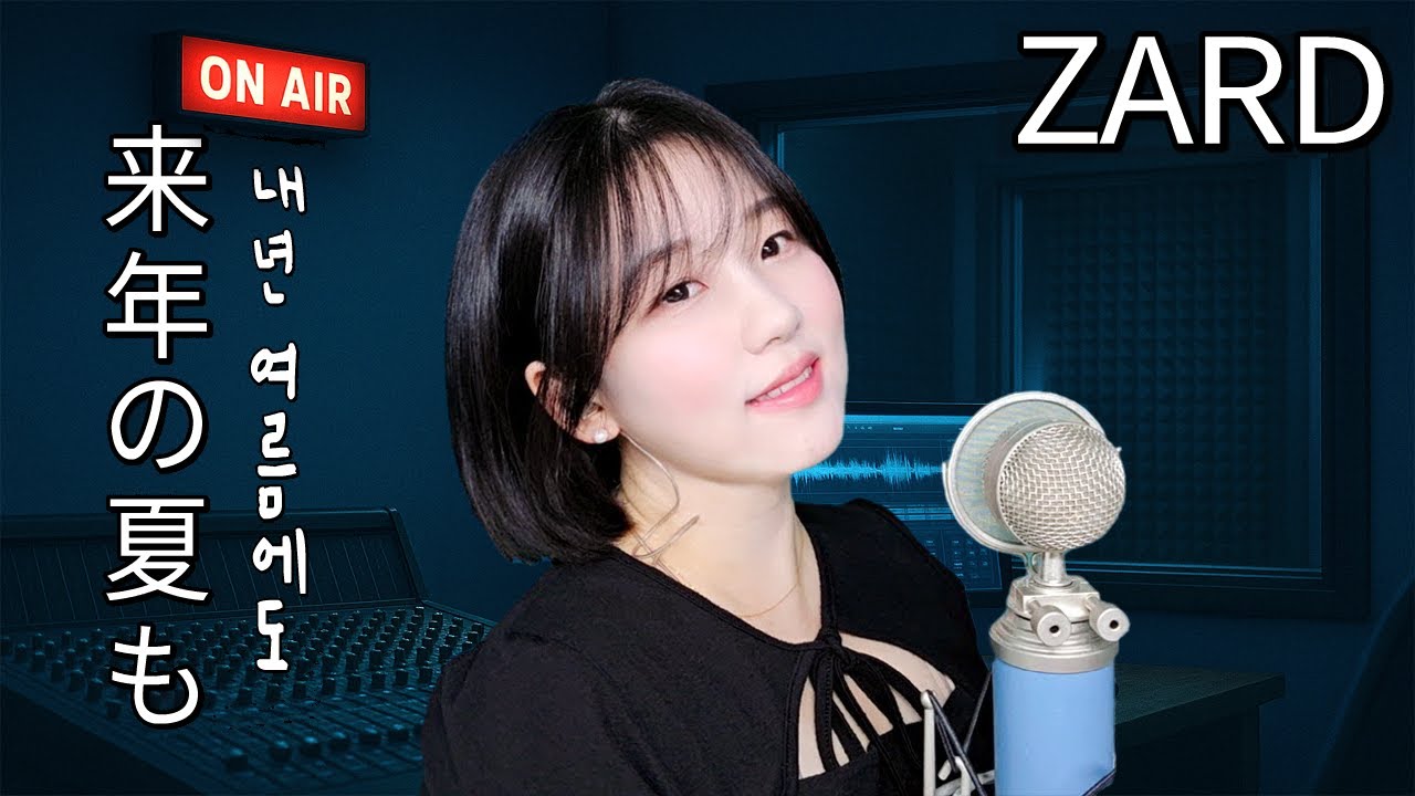 ZARD(자드) - 来年の夏も (내년 여름에도) 라이넨노 나츠모 Rainen no natsu mo [ cover by HyeonJi Park 박현지 ]