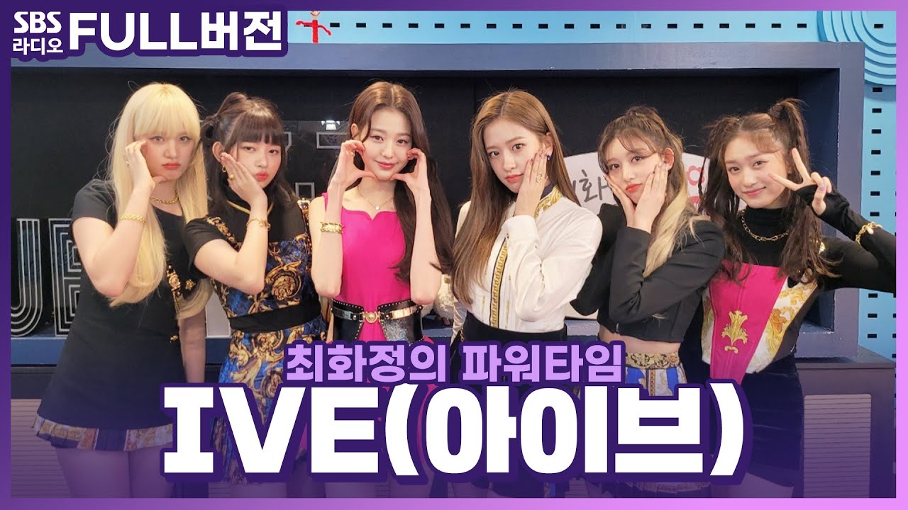[FULL] 세상도 구하고 지구도 뿌시는 케이팝의 밝은 미래🌟 슈퍼루키 아이브(IVE)💘 보는 라디오 | 최화정의 파워타임 | 211207