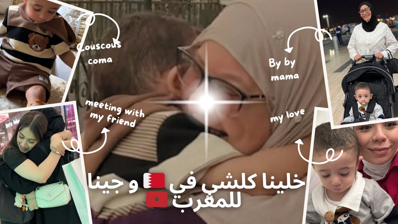 بين يوم و ليلة ✈️ لقيت راسي جيت انا و ولدي من البحرين 🇧🇭  للمغرب 🇲🇦