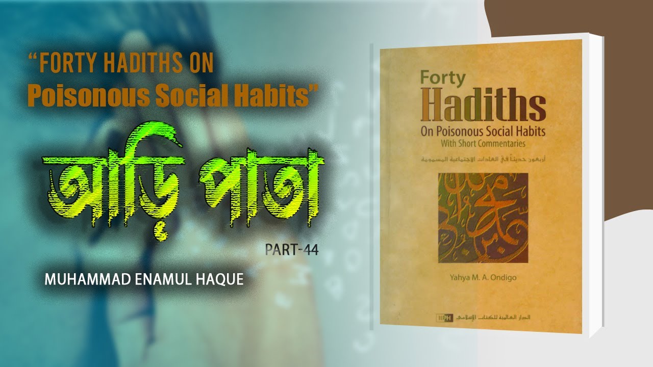 Part - 44 | গোপনে আড়ি পাতা | ইঞ্জি. মুহাম্মাদ এনামুল হক।