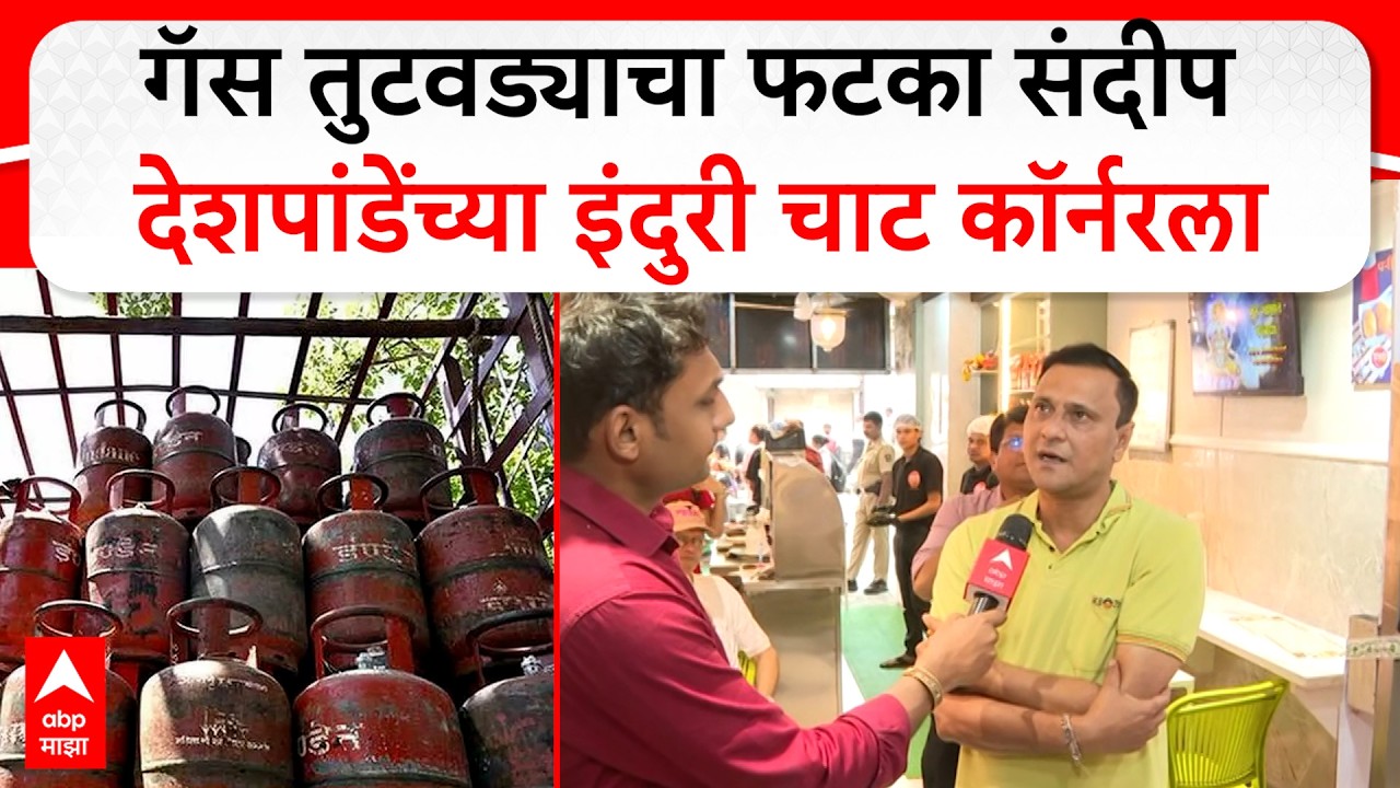 Sandeep Deshpande on Gas Shortage : गॅस तुटवड्याचा फटका संदीप देशपांडेंच्या इंदुरी चाट कॉर्नरला
