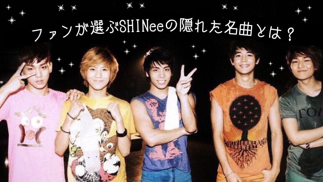 月日が経っても色褪せない記憶と名曲の数々... シャヲルが選んだSHINeeの隠れた名曲TOP10を紹介します✨