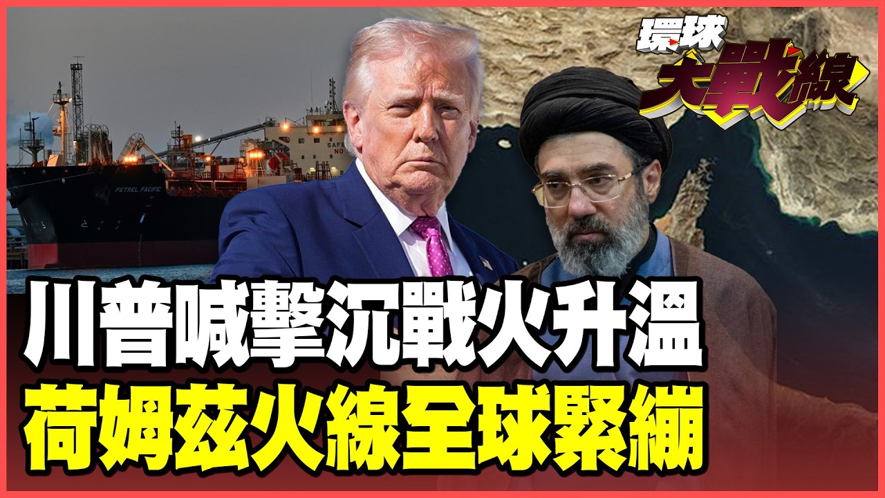 川普封海豪賭！這一槍打向伊朗還是全世界？連商船都敢喊擊沉 硬踩國際法紅線引爆眾怒 國際輿論壓境叫不醒作夢的人！【#環球大戰線】20260414-P1 葉思敏 介文汲 王尚智 彭華幹