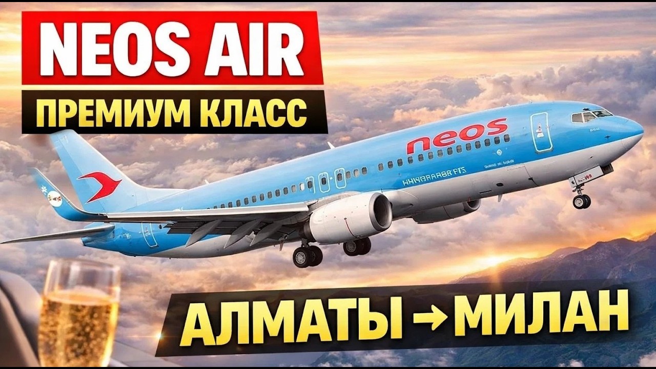 PREMIUM CLASS ✈️ NEOS AIR — почти БИЗНЕС КЛАСС | Перелёт Алматы → Милан