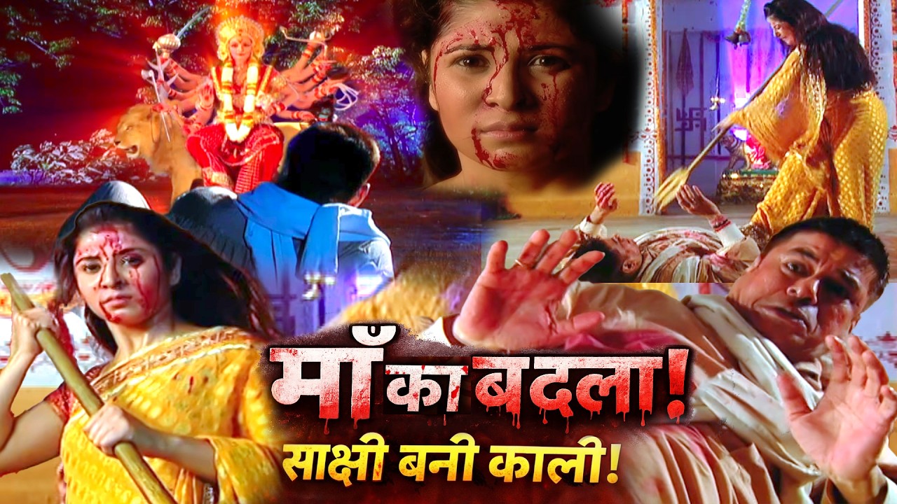 माँ का बदला साक्क्षी ने लिया भयानक स्त्री जरूर देखे Mata Ki Chowki Ep 545,546,547||