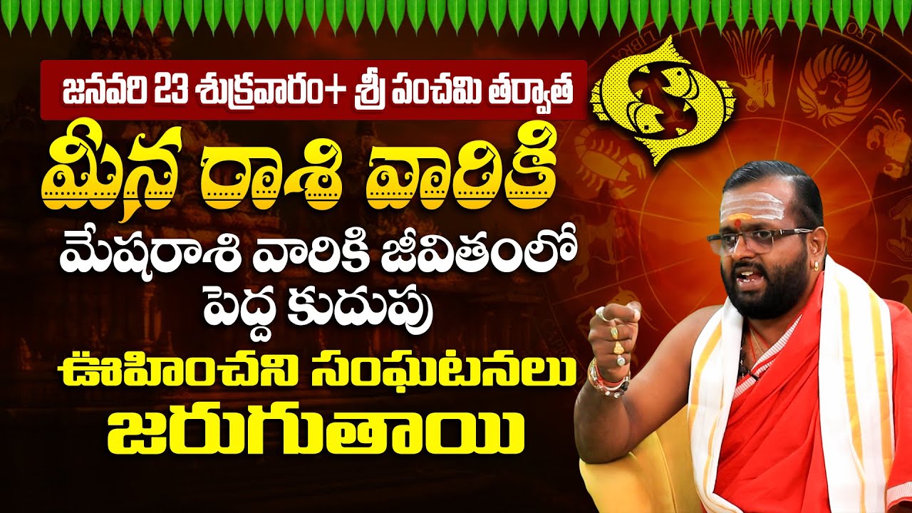 జనవరి 23 శ్రీ పంచమి తర్వాత మీన రాశి వారికి ఊహించని మార్పులు | Meena Rasi January 2026