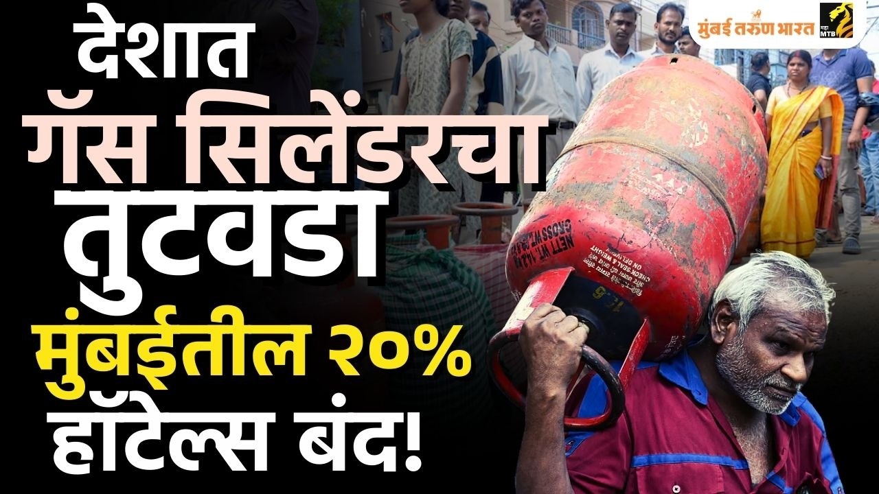 Gas Cylinder Crisis : मध्यपूर्वेतील युद्धामुळे देशावर गॅस टंचाईचं संकट! हॉटेल्स बंद ?