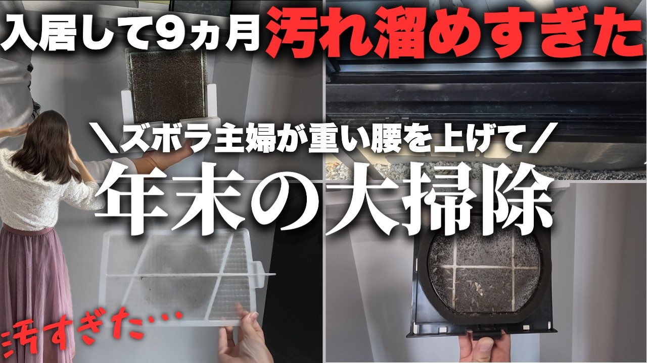 【注文住宅】入居して9ヵ月汚れを溜めすぎた…年末大掃除【ズボラすぎて反省】