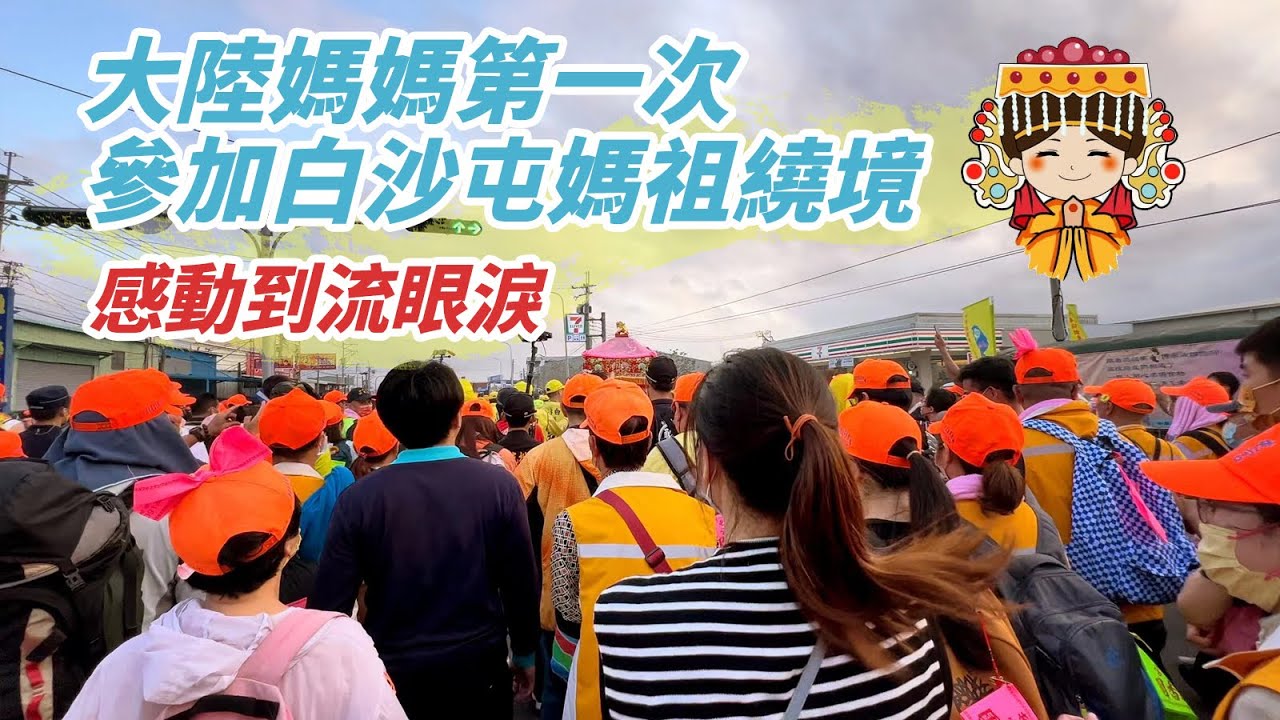 大陸媽媽第一次參加白沙屯媽祖進香，感動到流眼淚，她說可憐天下父母心！【台灣媳婦欣兒】