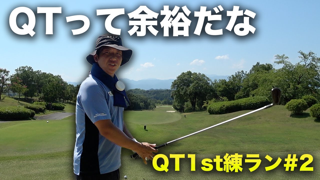 QTって余裕だな。激ムズコースで2人ともアンダーへ　QTファースト通過へ2人の本気の練習ラウンド Part2 16-3h