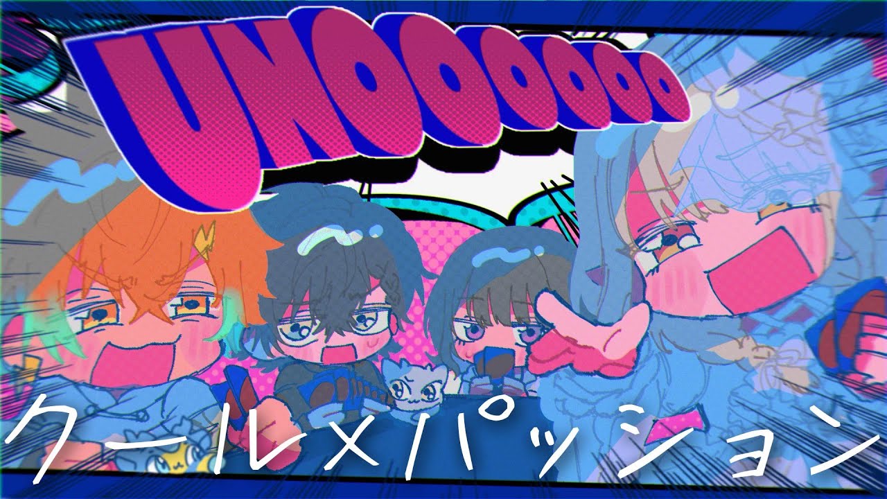 【UNO】クール×パッション【小柳ロウ/にじさんじ】
