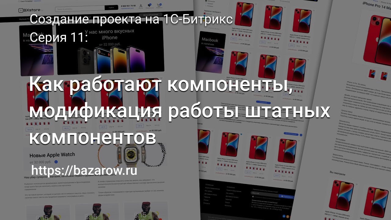 #11: Как работают компоненты #Битрикс модификация работы компонентов