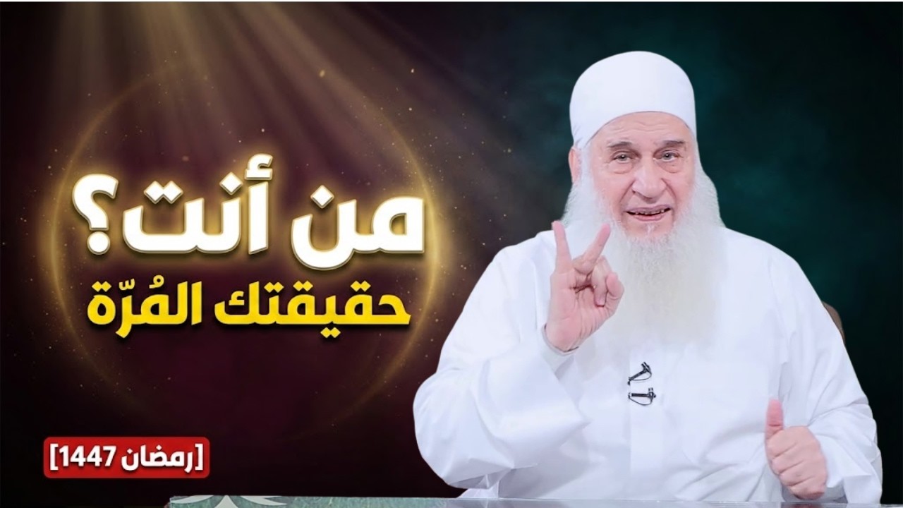 من أنت؟ حقيقتك المُرّة التي لا تعرفها! دورة الإستعداد لرمضان 1447هـ | الشيخ محمد حسين يعقوب 10