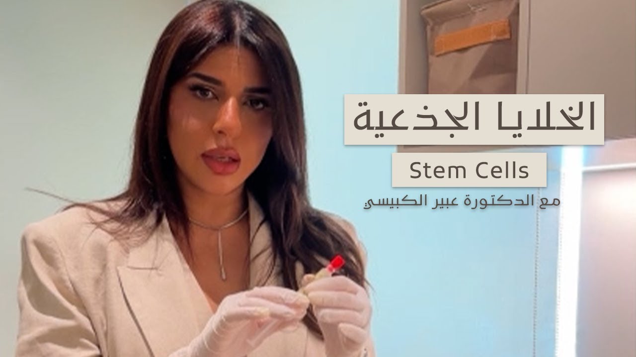 ماهي الخلايا الجذعية مع الدكتورة عبير الكبيسي (Stem Cells)