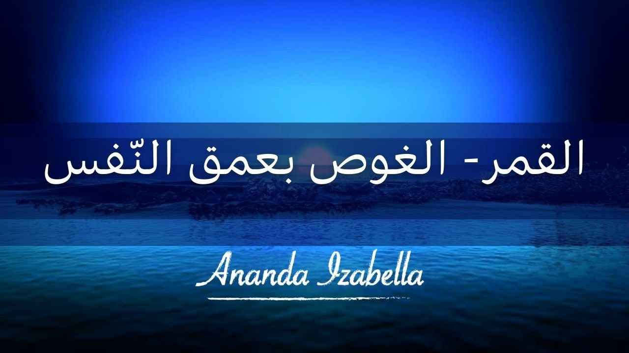 من مجتمع نيرڤانا - لماذا أحب التأمّل في القمر؟