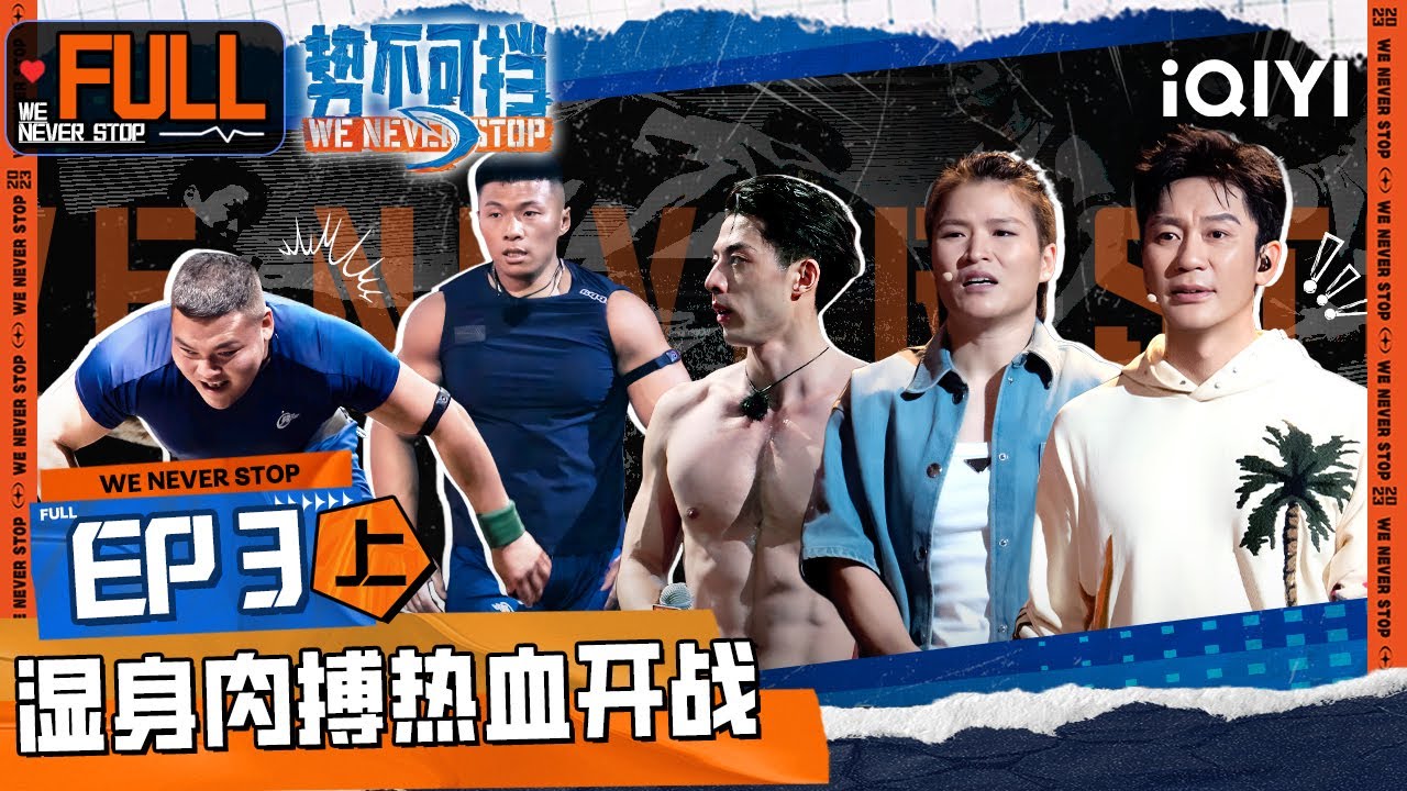 EP3上 拉锯战！内蒙&ldquo;坦克&rdquo;拽飞对手 美女发狠出拳暴击  | 势不可挡 FULL | We Never Stop | iQIYI精选