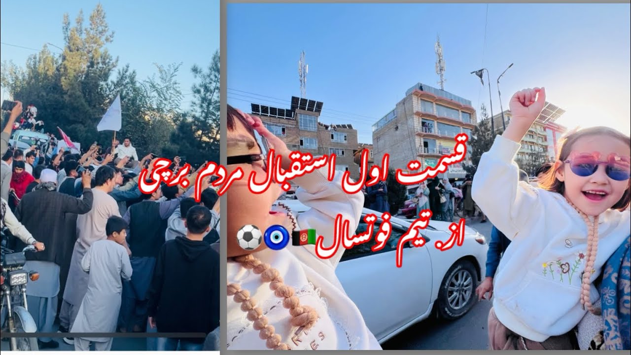 استقبال مردم برچی از تیم فوتسال🇦🇫⚽️✨
