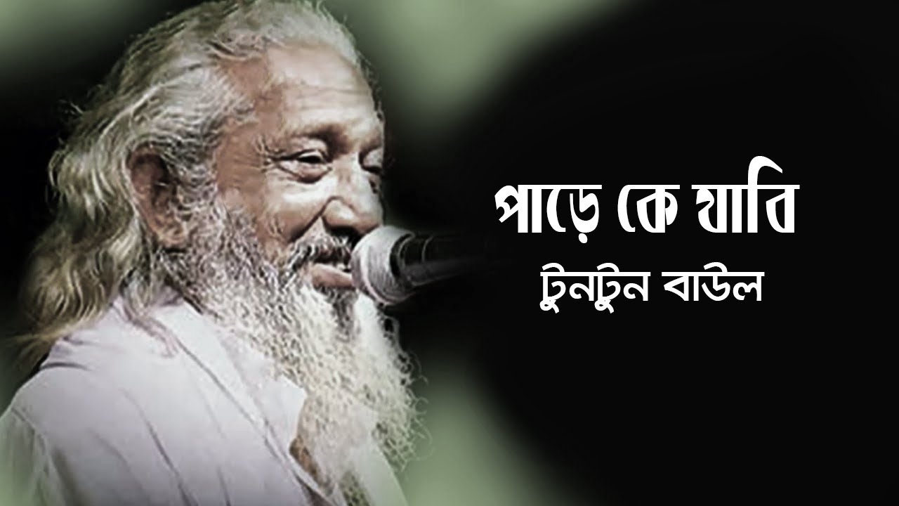 Pare Ke Jabi | পারে কে যাবি | Lalon Geeti By Tun Tun Baul | Bangla Lalon Song 2020
