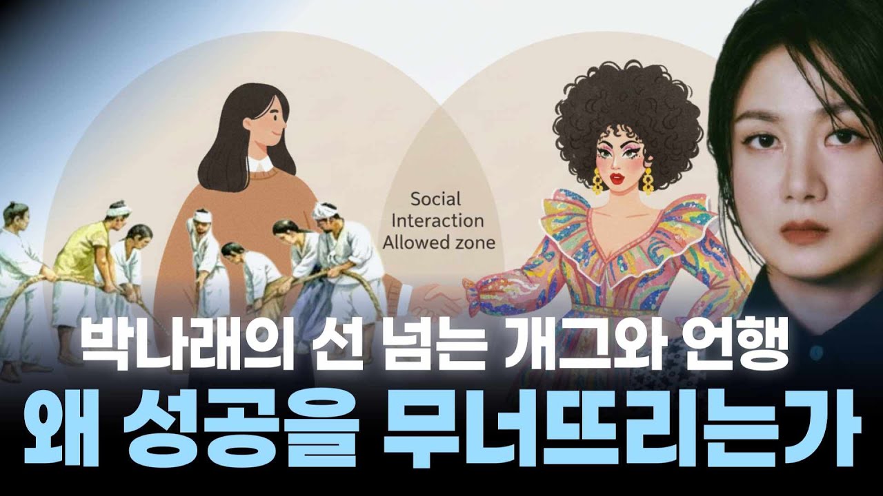 [시대 사유와 길 4회 - 뉴스 시사] 박나래의 선 넘는 개그와 언행은 왜 성공을 무너뜨리는가