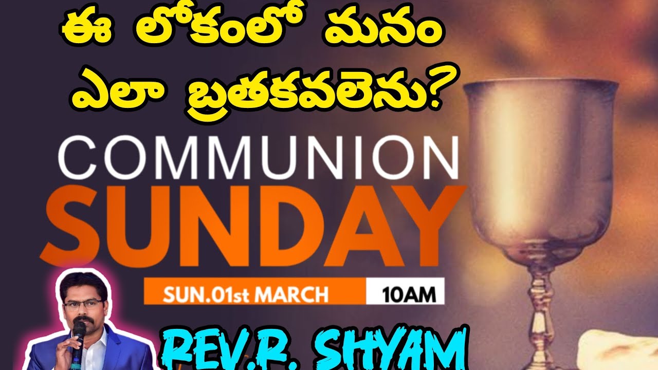 ఈ లోకంలో మనం ఎలా బ్రతకవలెను? (Rev.R. SHYAM)#jesus #christian #sundayservice 