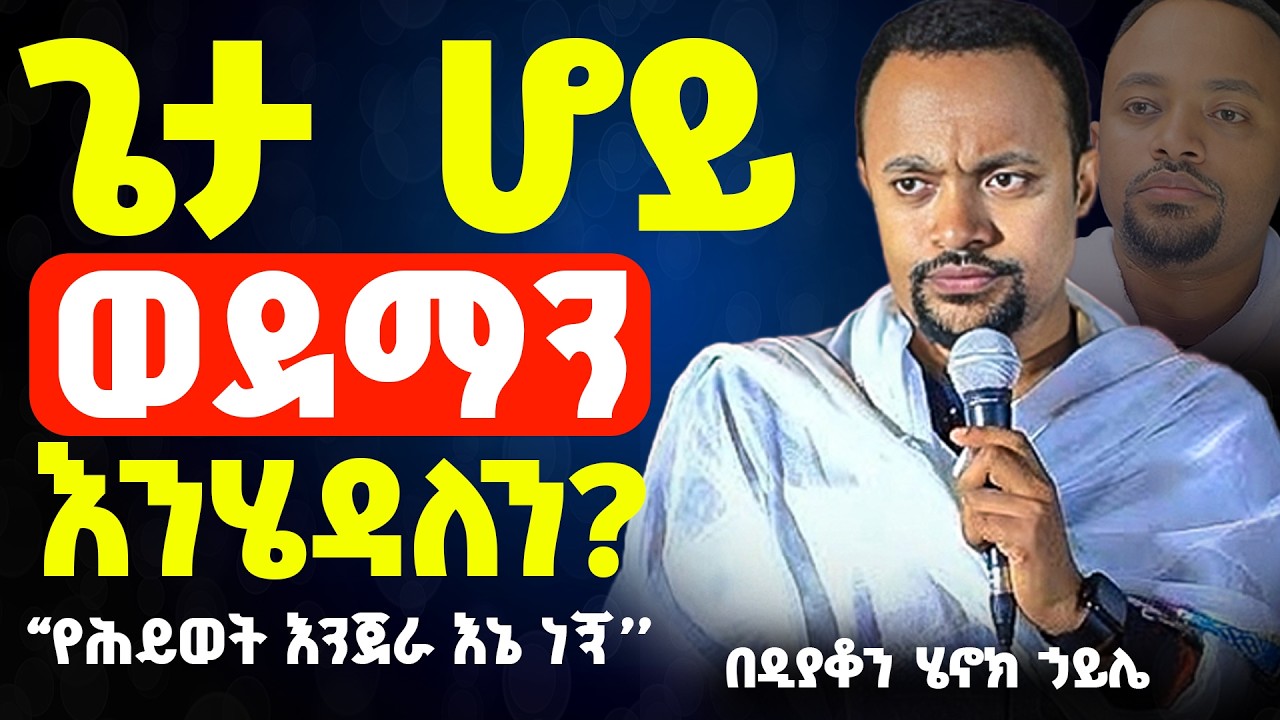 እጅግ ድንቅ ስብከት || ዲያቆን ሄኖክ ኃይሌ || Ethiopian Orthodox Sibket by Deacon Henok Haile #tmh