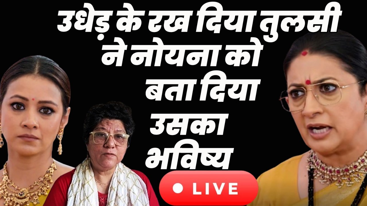 kyunki saas bhi kabhi bahu thi 2 Live Tdy : उधेड़ के रख दिया तुलसी ने नोयना को बता दिया उसका भविष्य