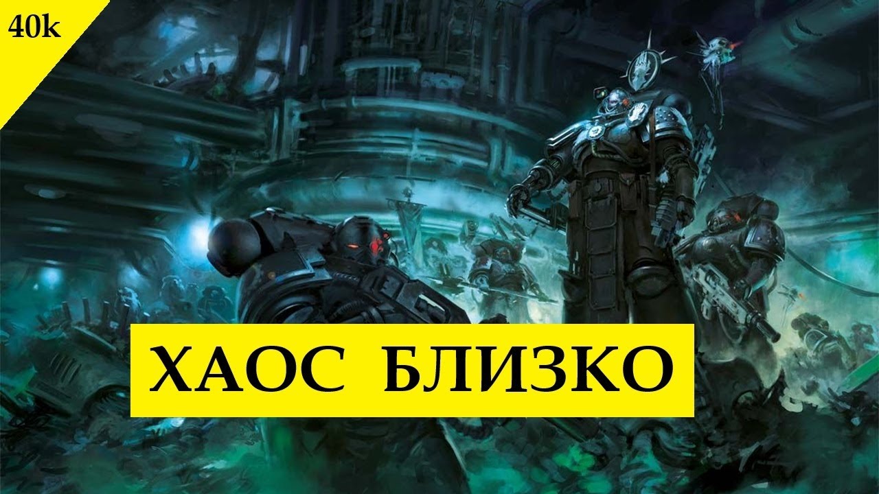 «Железные Руки» и «Адептус Механикус» - еще на один шаг ближе к Хаосу. Рассказ «Вера в Железо»