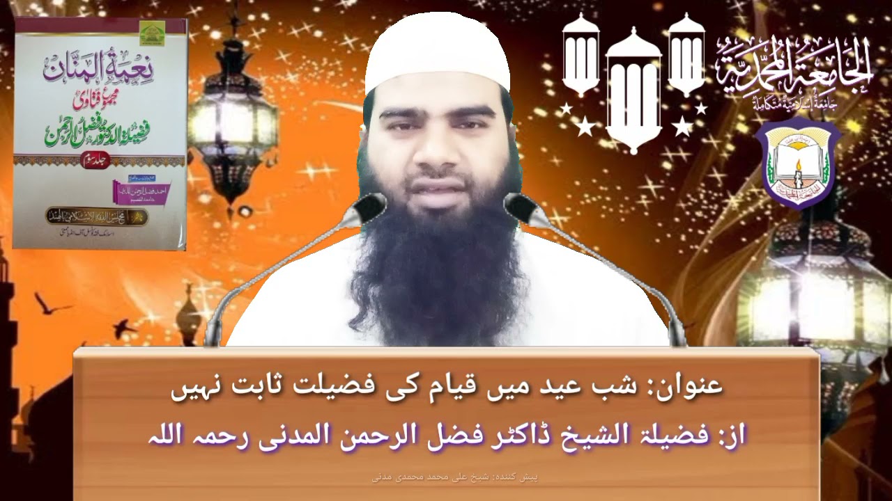 شب عید میں قیام کی فضیلت ثابت نہیں | از: ڈاکٹر فضل الرحمن المدنی رحمہ اللہ| پیش کنندہ: علی محمد مدنی
