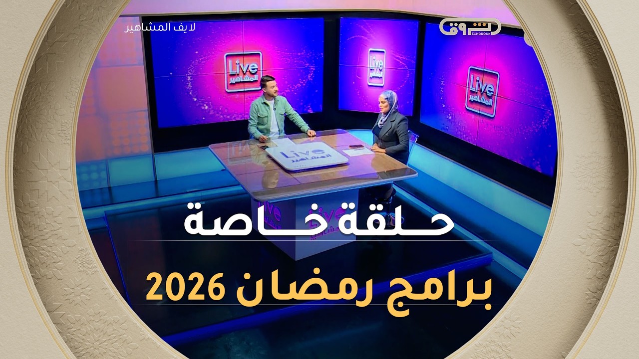 حلقة خاصة بالبرامج التلفزيونية الرمضانية.. جديد الفنانين والمشاهير | لايف المشاهير | العدد كاملا