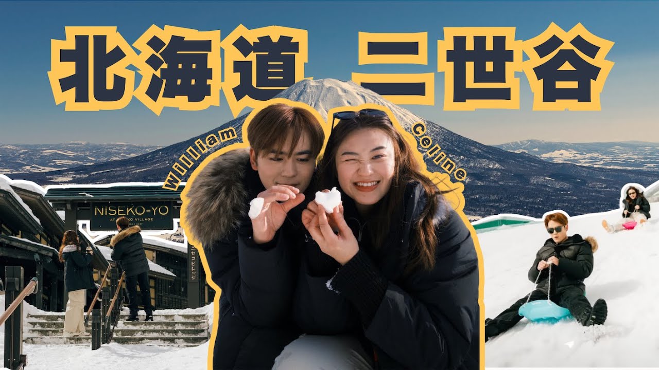 VLOG｜闯入传说中的北海道！抓着冬季的尾巴来到NISEKO ｜ 来一点不一样的 VLOG ！