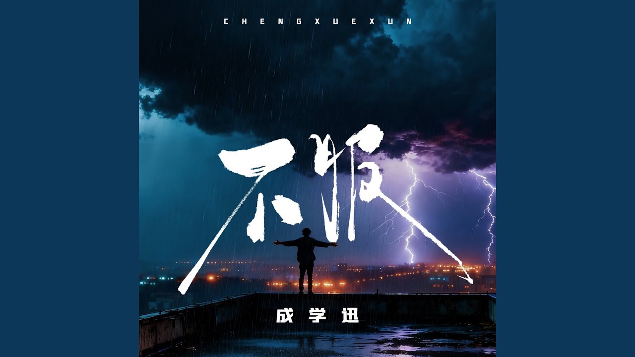 不服 (DJ九零版)