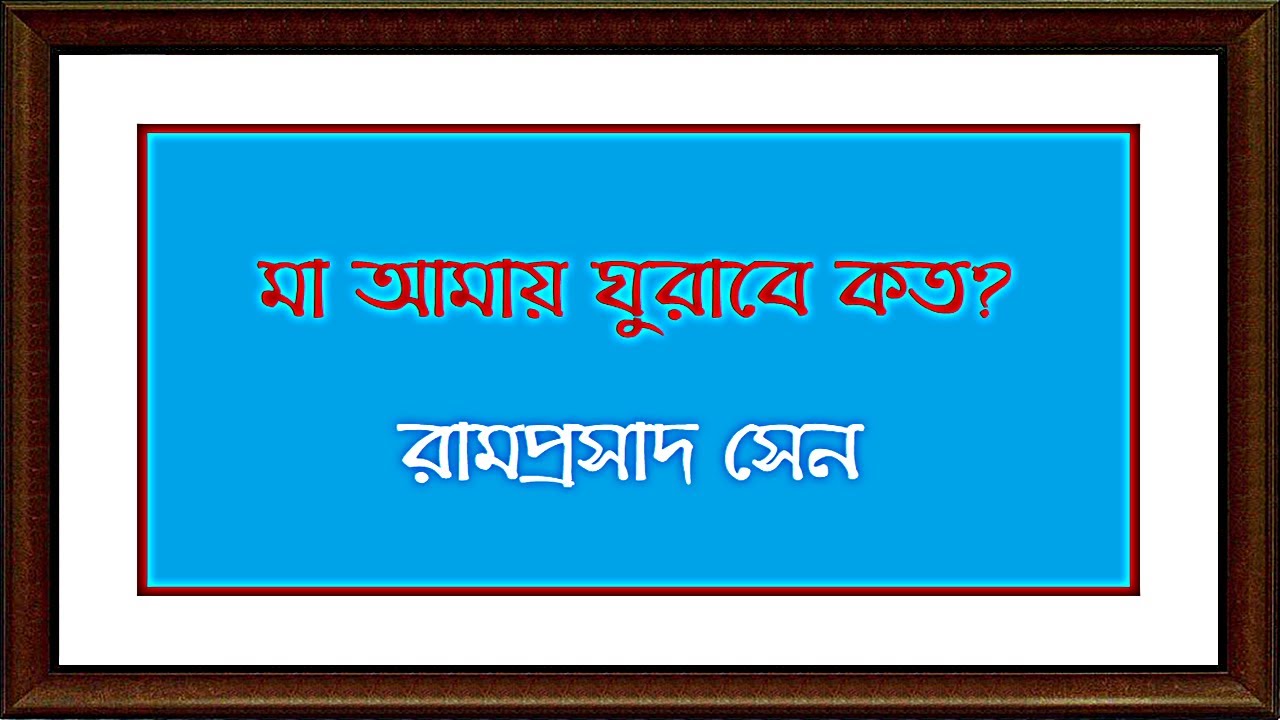 মা আমায় ঘুরাবে কত - রামপ্রসাদ সেন - Ma Amay Ghurabe Koto