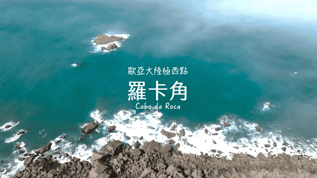 【Alan看空拍】葡萄牙之旅III 羅卡角