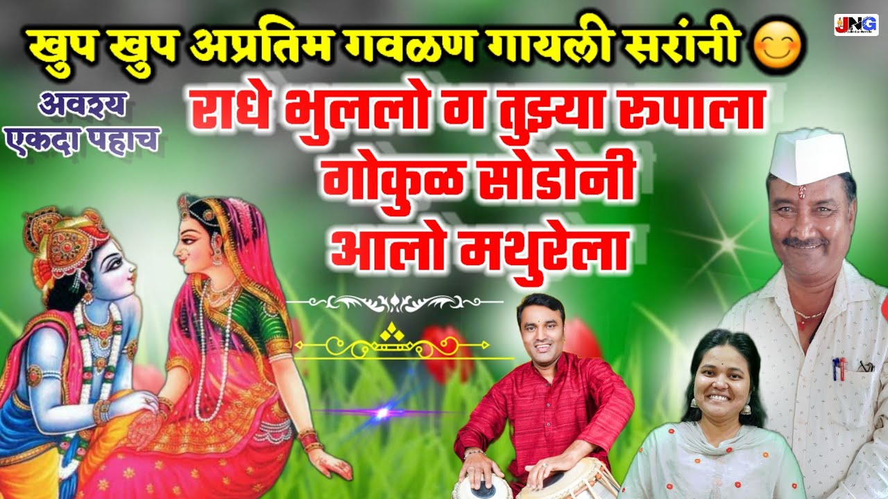 राधे भुललो ग तुझ्या रूपाला !! Radhe bhulalo g tuzya rupala