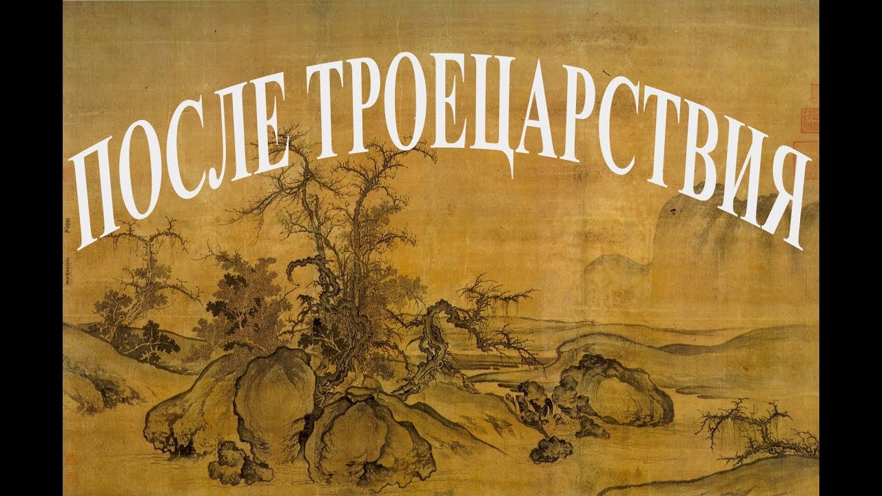 После Троецарствия