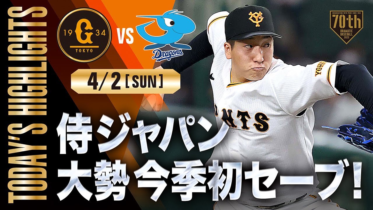 【ハイライト・4/2】侍ジャパン大勢今季初セーブ！長野タイムリー&丸決勝HRで勝利【巨人×中日】【開幕第3戦】