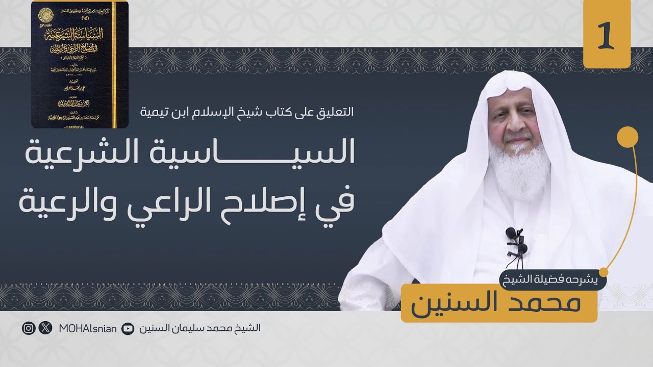 التعليق على كتاب السياسة الشرعية في إصلاح الراعي والرعية - الدرس (1) | الشيخ محمد السنين