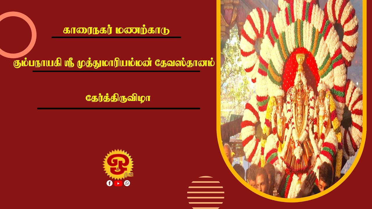 🔴காரைநகர் மணற்காடு கும்பநாயகி ஸ்ரீ முத்துமாரி அம்மன் தேவஸ்தானம் - 14 ம் நாள் தேர்த்திருவிழா.