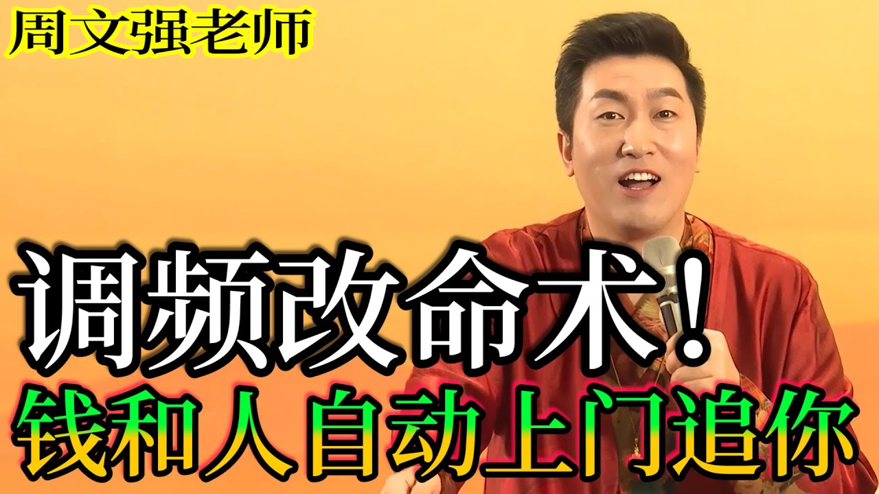 [1041]周文強老師解說：頻率調對，錢和人自動上門追著你，驚人的秘密曝光，呼應內容，值得您用心看完。