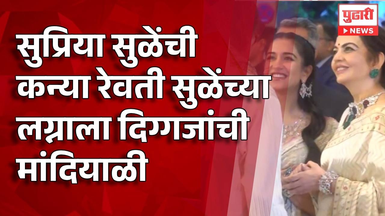 Revati Sule wedding रेवती सुळेंच्या लग्नाला दिग्गजांची मांदियाळी