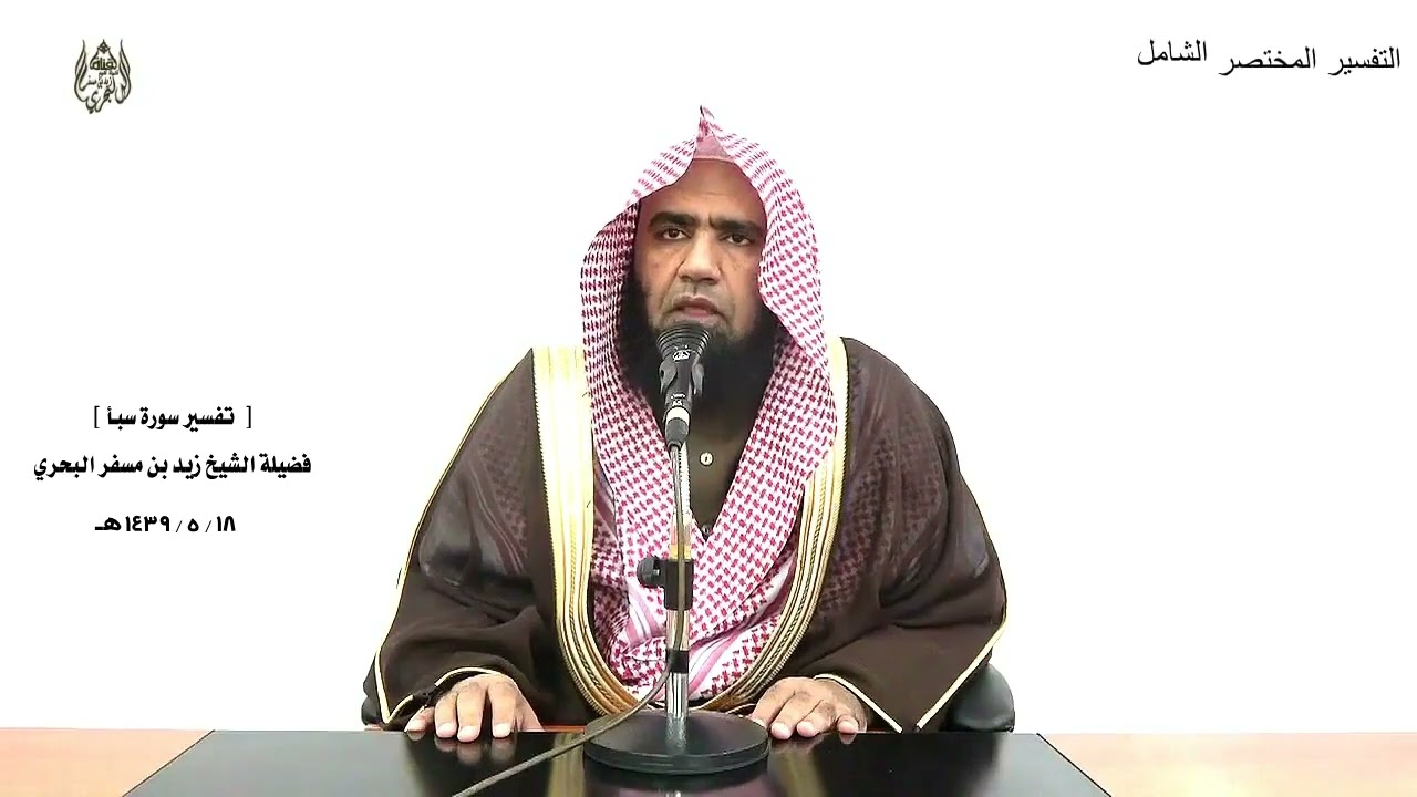 الشيخ زيد البحري التفسير الشامل ( ويوم يحشرهم جميعا ثم يقول للملائكة ... ) سبأ ( 40 )ـ